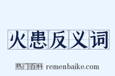 火患反义词是什么意思的图片